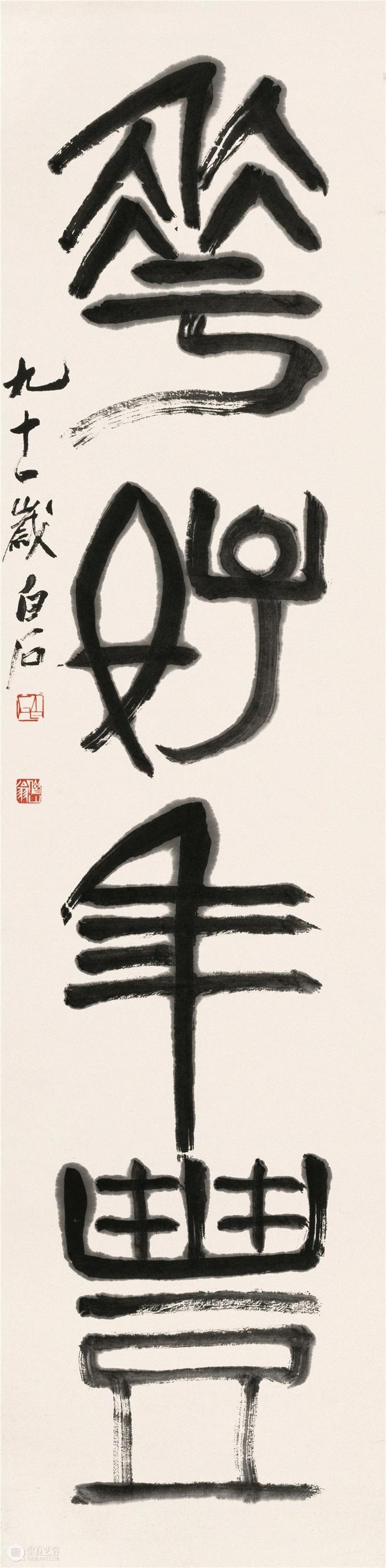 “月圆天宝,花好年丰”:北京画院藏齐白石艺术精品展于苏州博物馆开展 北京画院 北京画院 齐白石 艺术 苏州博物馆 月圆天宝 好年丰 精品 薛良 精品展 海报 崇真艺客